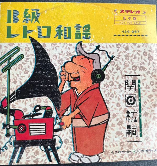 関口紘嗣, B級レトロ和謡